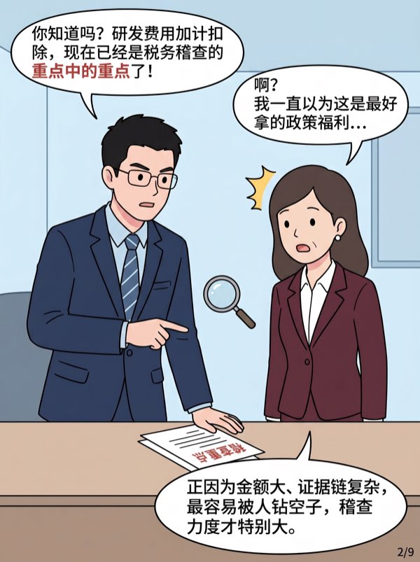 问：我们是科技制造企业，想把研发费用 “做高”一些加计节税，风险大吗? - 第2页