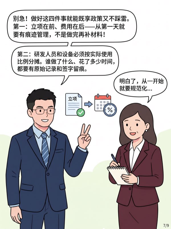 问：我们是科技制造企业，想把研发费用 “做高”一些加计节税，风险大吗? - 第7页
