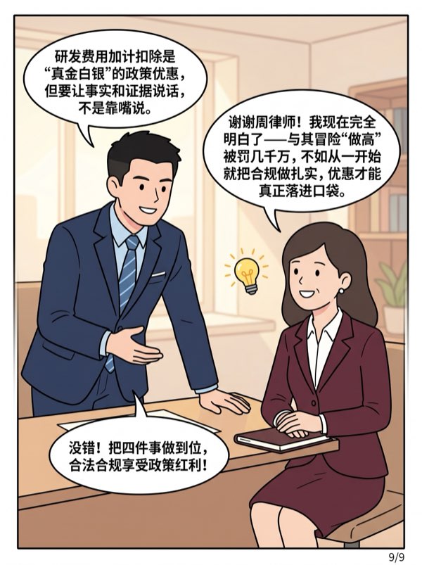 问：我们是科技制造企业，想把研发费用 “做高”一些加计节税，风险大吗? - 第9页