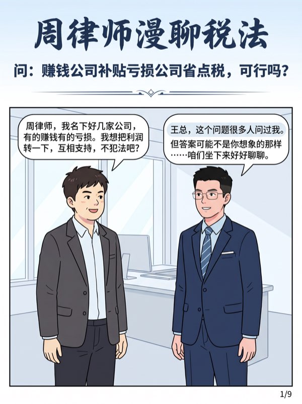 问：我名下有的公司赚钱，有的公司亏损，我想转移利润省点税，可行吗? - 第1页