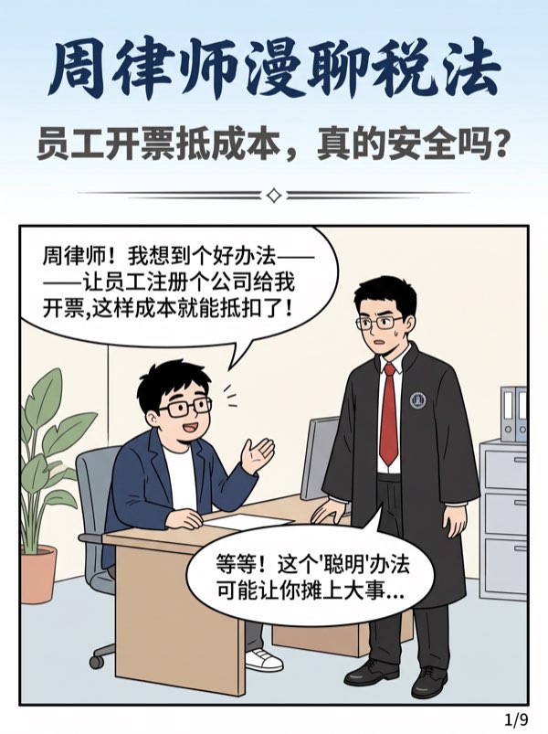 问：让员工或朋友开个小公司帮我开票、挂业务，这样会不会有风险? - 第1页