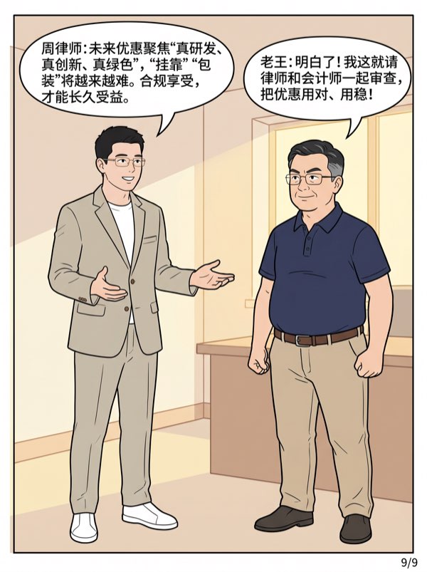 问：国家有这么多税收优惠政策，我能用吗？怎么用？ - 第9页