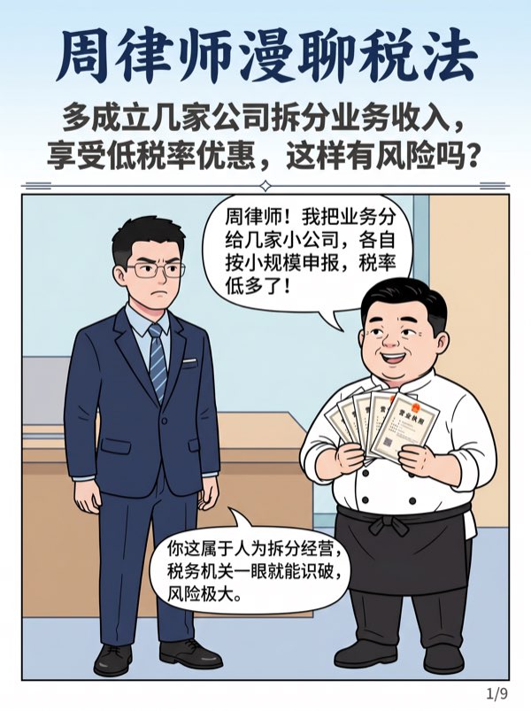 问：多成立几家公司拆分业务收入，享受低税率优惠，这样有风险吗？ - 第1页